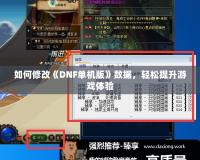 如何修改《DNF單機版》數(shù)據(jù)，輕松提升游戲體驗