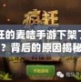 瘋狂的麥咭手游下架了嗎？背后的原因揭秘