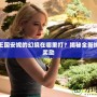 洛克王國安妮的幻境在哪里打？揭秘全新挑戰(zhàn)與獎勵