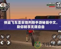 俠盜飛車圣安地列斯手游秘籍中文，助你暢享無限自由