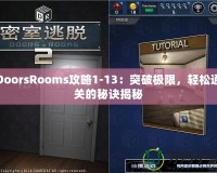 DoorsRooms攻略1-13：突破極限，輕松通關(guān)的秘訣揭秘