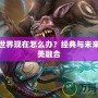 魔獸世界現(xiàn)在怎么辦？經(jīng)典與未來的完美融合