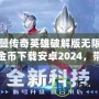 奧特曼傳奇英雄破解版無限鉆石無限金幣下載安卓2024，帶你體驗(yàn)極致戰(zhàn)斗快感！