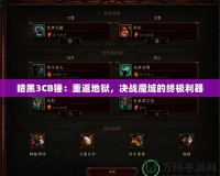 暗黑3CB錘：重返地獄，決戰(zhàn)魔域的終極利器