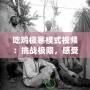 吃雞極寒模式視頻：挑戰(zhàn)極限，感受冷酷生存的魅力