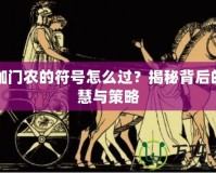 阿伽門農(nóng)的符號(hào)怎么過(guò)？揭秘背后的智慧與策略