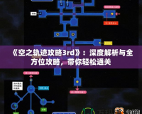 《空之軌跡攻略3rd》：深度解析與全方位攻略，帶你輕松通關(guān)