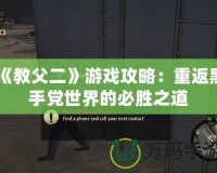 《教父二》游戲攻略：重返黑手黨世界的必勝之道