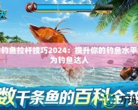 夢幻釣魚拉桿技巧2024：提升你的釣魚水平，成為釣魚達(dá)人