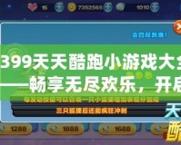 4399天天酷跑小游戲大全——暢享無盡歡樂，開啟你的飛行冒險