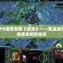 RPG魔獸地圖《微涼》——重返戰(zhàn)場，迎接未知的挑戰(zhàn)