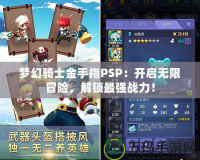 夢幻騎士金手指PSP：開啟無限冒險，解鎖最強戰(zhàn)力！