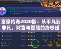 富豪傳奇2020版：從平凡到非凡，財(cái)富與智慧的終極碰撞