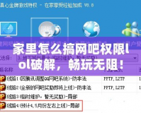 家里怎么搞網(wǎng)吧權(quán)限lol破解，暢玩無(wú)阻！