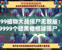 4399植物大戰(zhàn)僵尸無(wú)敵版：全場(chǎng)9999個(gè)暗黑橄欖球僵尸，挑戰(zhàn)極限策略！