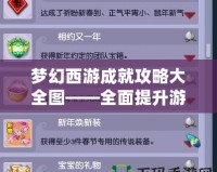 夢幻西游成就攻略大全圖——全面提升游戲體驗，助你成就巔峰之路