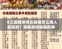 《三國(guó)群英傳五秘籍怎么輸入密碼的？揭秘游戲秘籍的神秘世界！》