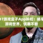 37游戲盒子App折扣：暢享游戲世界，優(yōu)惠不斷