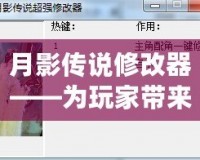 月影傳說修改器——為玩家?guī)砣掠螒蝮w驗