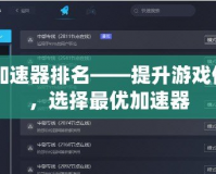 CF加速器排名——提升游戲體驗，選擇最優(yōu)加速器
