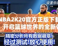 NBA2K20官方正版下載，開啟籃球世界的全新體驗(yàn)！