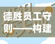 德勝員工守則——構(gòu)建高效團隊文化，共同邁向成功的鑰匙