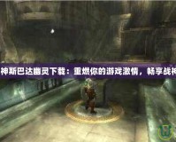 《PSP戰(zhàn)神斯巴達(dá)幽靈下載：重燃你的游戲激情，暢享戰(zhàn)神榮耀！》