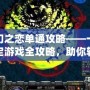 神幻之戀單通攻略——一文搞定游戲全攻略，助你輕松突破難關(guān)