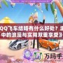 《QQ飛車結(jié)婚有什么好處？游戲中的浪漫與實(shí)用雙重享受》