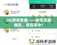 QQ游戲?qū)佟獣诚頍o限精彩，盡在掌中！