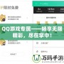 QQ游戲?qū)佟獣诚頍o限精彩，盡在掌中！