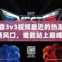 星際爭霸3v3視頻最近的熱潮：電競新風口，誰能站上巔峰？