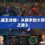 《LOL蠻王攻略：從新手到大師的進階之路》