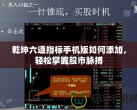 乾坤六道指標(biāo)手機(jī)版如何添加，輕松掌握股市脈搏
