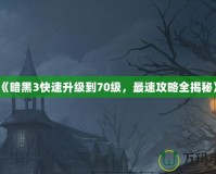 《暗黑3快速升級到70級，最速攻略全揭秘》