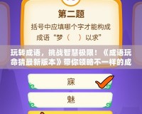 玩轉(zhuǎn)成語(yǔ)，挑戰(zhàn)智慧極限！《成語(yǔ)玩命猜最新版本》帶你領(lǐng)略不一樣的成語(yǔ)世界