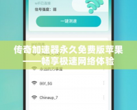 傳奇加速器永久免費(fèi)版蘋(píng)果——暢享極速網(wǎng)絡(luò)體驗(yàn)