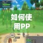 如何使用PPSSPP三國志7金手指代碼，輕松征服三國世界