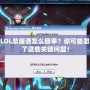 玩LOL總崩潰怎么回事？你可能忽略了這些關(guān)鍵問(wèn)題！