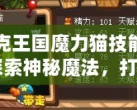 洛克王國魔力貓技能表：探索神秘魔法，打造最強(qiáng)寵物