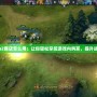 Dota2商店怎么用：讓你輕松掌控游戲內(nèi)購買，提升戰(zhàn)斗力