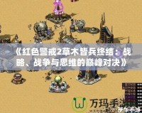 《紅色警戒2草木皆兵終結(jié)：戰(zhàn)略、戰(zhàn)爭(zhēng)與思維的巔峰對(duì)決》