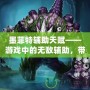 墨菲特輔助天賦——游戲中的無敵輔助，帶你統(tǒng)治全場！