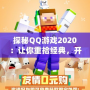 探秘QQ游戲2020：讓你重拾經(jīng)典，開啟全新娛樂(lè)世界