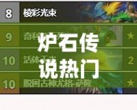 爐石傳說熱門卡組排名：2024年最強(qiáng)卡組推薦