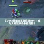 《Dota英雄出裝及攻略APP：成為大神玩家的必備利器》