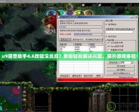 u9魔獸助手4.6改鍵沒反應(yīng)？教你輕松解決問題，提升游戲體驗！