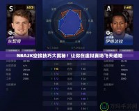 NBA2K空接技巧大揭秘！讓你在虛擬賽場飛天遁地