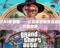 GTA5手游版——讓你體驗極致自由的開放世界