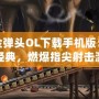 合金彈頭OL下載手機(jī)版：重溫經(jīng)典，燃爆指尖射擊激情